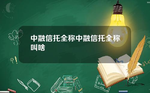 中融信托全称中融信托全称叫啥