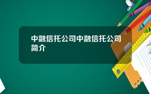 中融信托公司中融信托公司简介
