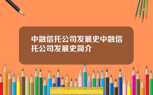中融信托公司发展史中融信托公司发展史简介