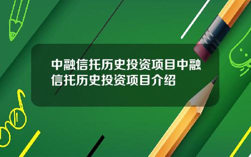 中融信托历史投资项目中融信托历史投资项目介绍