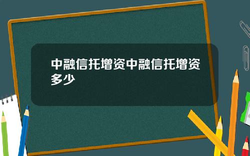 中融信托增资中融信托增资多少