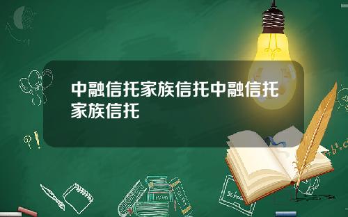 中融信托家族信托中融信托家族信托
