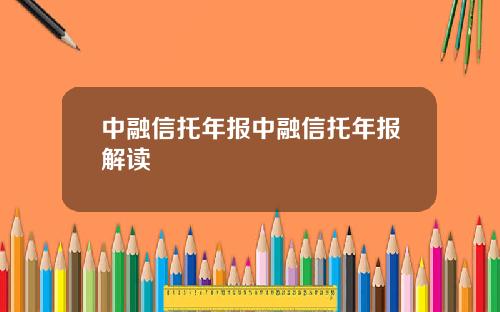 中融信托年报中融信托年报解读