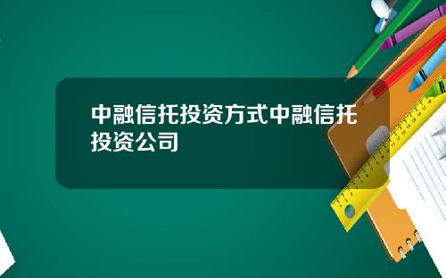 中融信托投资方式中融信托投资公司