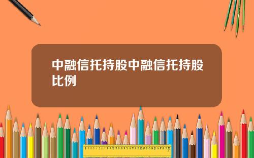 中融信托持股中融信托持股比例