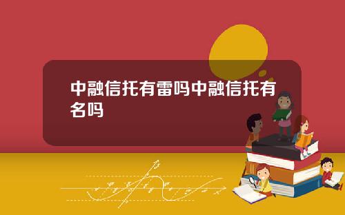中融信托有雷吗中融信托有名吗