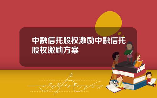 中融信托股权激励中融信托股权激励方案