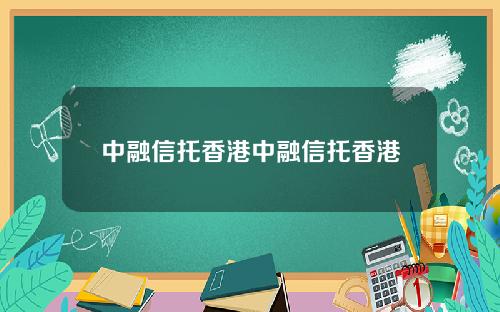 中融信托香港中融信托香港