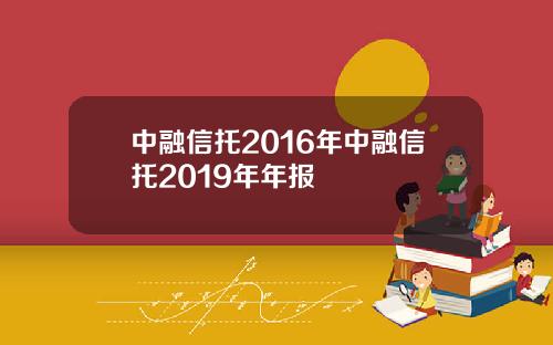 中融信托2016年中融信托2019年年报