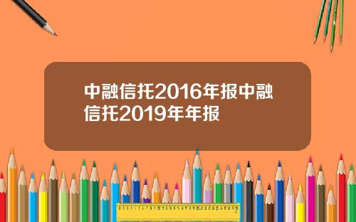 中融信托2016年报中融信托2019年年报