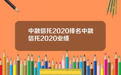 中融信托2020排名中融信托2020业绩