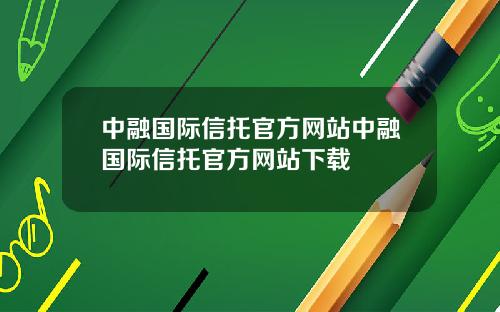 中融国际信托官方网站中融国际信托官方网站下载
