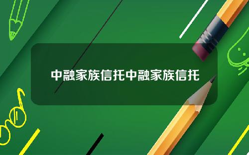 中融家族信托中融家族信托