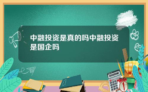 中融投资是真的吗中融投资是国企吗