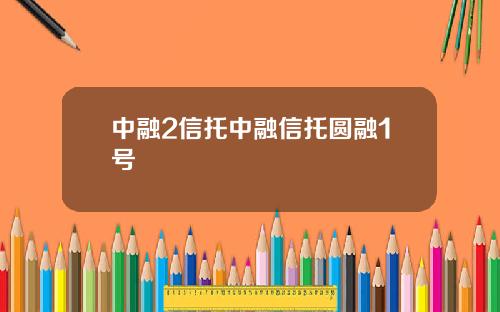 中融2信托中融信托圆融1号