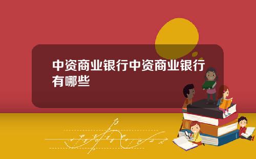 中资商业银行中资商业银行有哪些