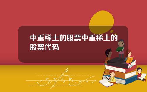 中重稀土的股票中重稀土的股票代码