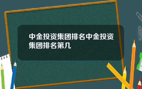中金投资集团排名中金投资集团排名第几