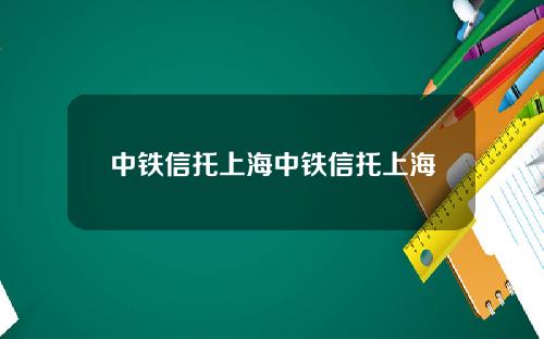 中铁信托上海中铁信托上海