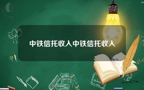 中铁信托收入中铁信托收入