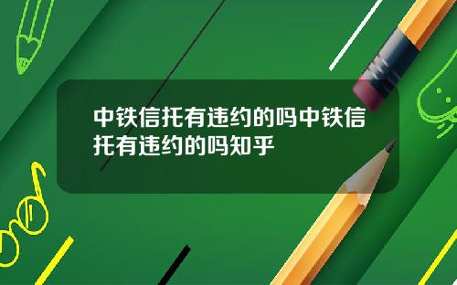 中铁信托有违约的吗中铁信托有违约的吗知乎