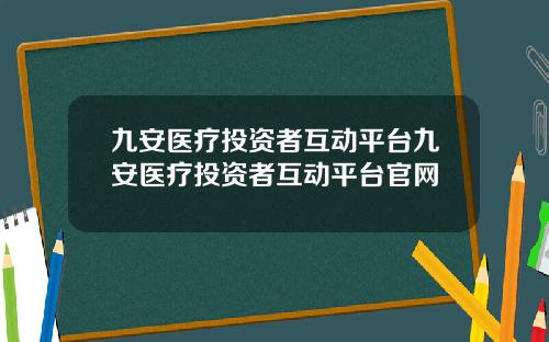 九安医疗投资者互动平台九安医疗投资者互动平台官网