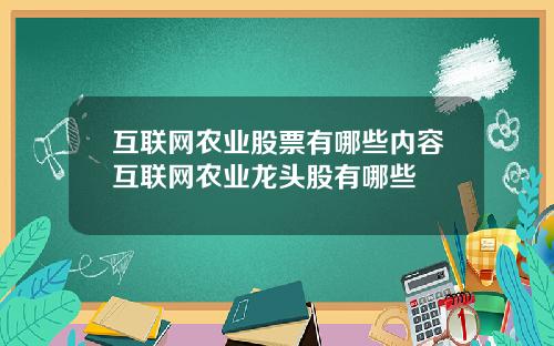 互联网农业股票有哪些内容互联网农业龙头股有哪些