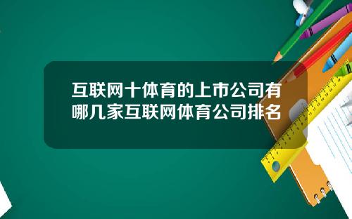 互联网十体育的上市公司有哪几家互联网体育公司排名