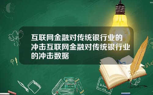 互联网金融对传统银行业的冲击互联网金融对传统银行业的冲击数据