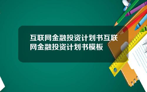 互联网金融投资计划书互联网金融投资计划书模板