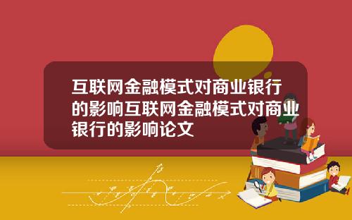 互联网金融模式对商业银行的影响互联网金融模式对商业银行的影响论文