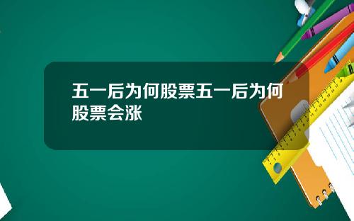 五一后为何股票五一后为何股票会涨