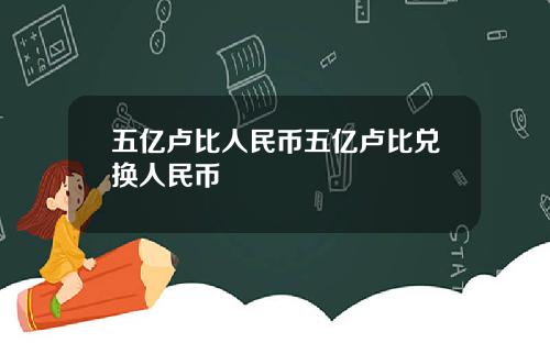 五亿卢比人民币五亿卢比兑换人民币