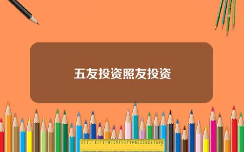 五友投资照友投资