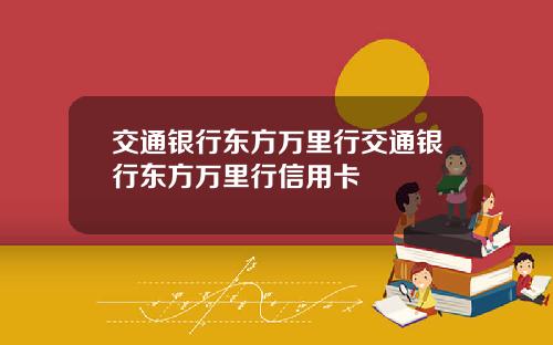 交通银行东方万里行交通银行东方万里行信用卡