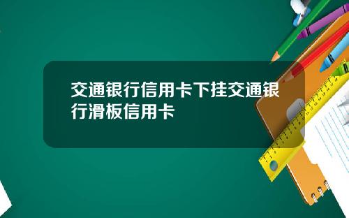 交通银行信用卡下挂交通银行滑板信用卡