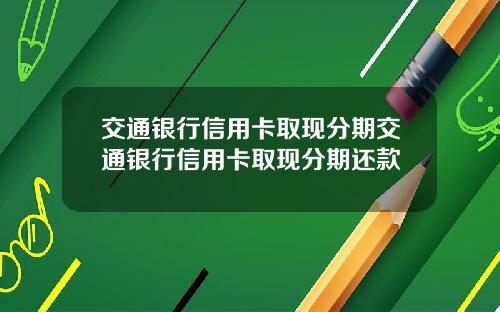 交通银行信用卡取现分期交通银行信用卡取现分期还款