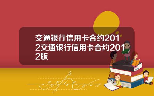 交通银行信用卡合约2012交通银行信用卡合约2012版