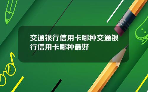 交通银行信用卡哪种交通银行信用卡哪种最好