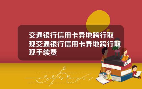 交通银行信用卡异地跨行取现交通银行信用卡异地跨行取现手续费