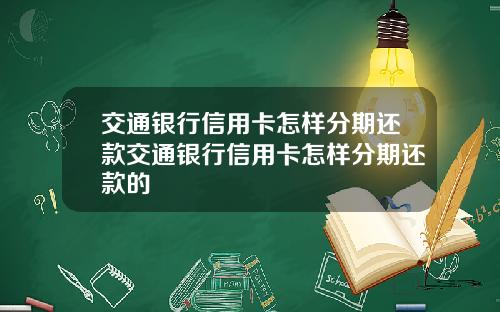交通银行信用卡怎样分期还款交通银行信用卡怎样分期还款的