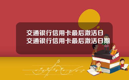 交通银行信用卡最后激活日交通银行信用卡最后激活日期