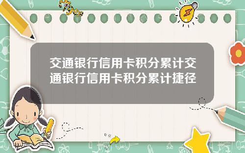 交通银行信用卡积分累计交通银行信用卡积分累计捷径