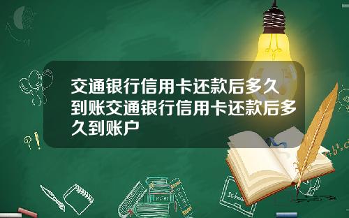 交通银行信用卡还款后多久到账交通银行信用卡还款后多久到账户