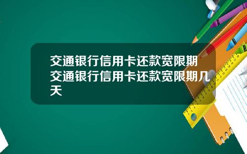 交通银行信用卡还款宽限期交通银行信用卡还款宽限期几天