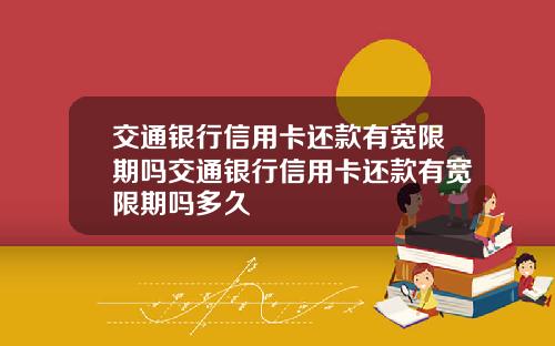 交通银行信用卡还款有宽限期吗交通银行信用卡还款有宽限期吗多久