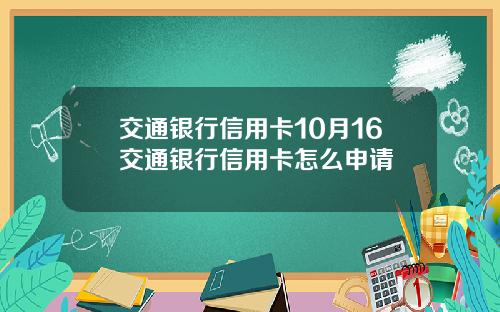 交通银行信用卡10月16交通银行信用卡怎么申请