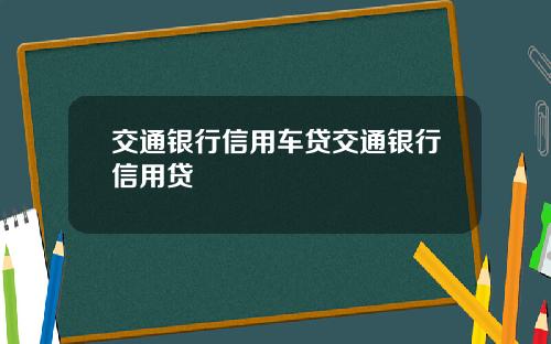 交通银行信用车贷交通银行信用贷