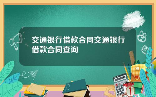 交通银行借款合同交通银行借款合同查询