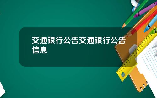 交通银行公告交通银行公告信息